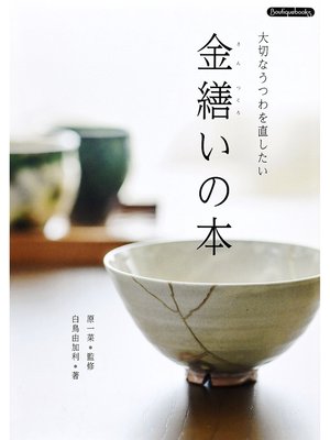 cover image of 金繕いの本